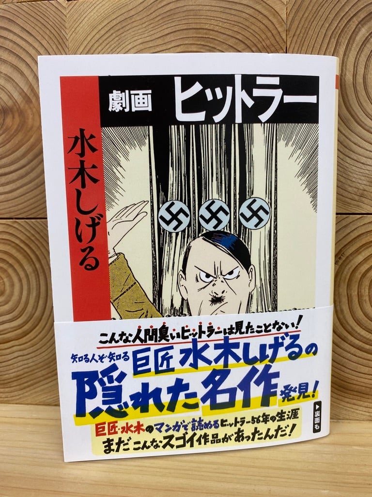 劇画ヒットラー 冒険研究所書店
