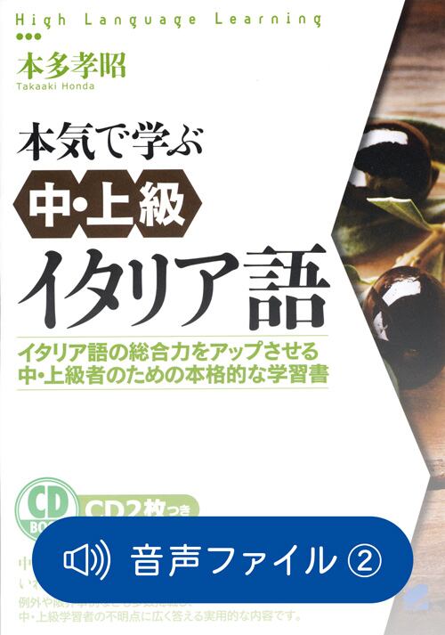 本気で学ぶ中・上級イタリア語 付属音声2 | ベレ出版のオンラインストア