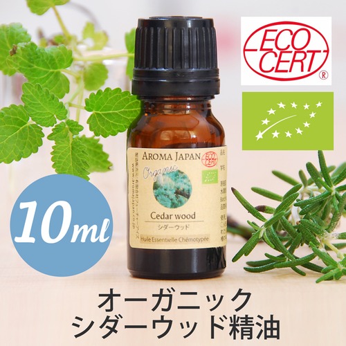 オーガニック　シダーウッド精油【10ml】エッセンシャルオイル/アロマオイル