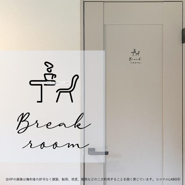 【カーシブ】 ドアステッカー 39.BREAKROOM 休憩室 筆記体 ルームサイン ステッカー ピクトサイン イラスト アイコン シンプル 小さめ インテリアステッカー ウォールステッカー ドア おしゃれ インテリア