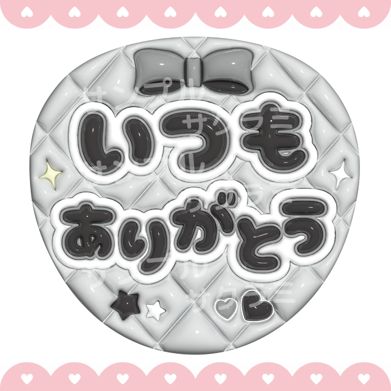 ぷっくり風 うちわ文字 【いつもありがとう】6色あり【印刷済み-現物