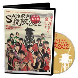 SAMURAI挽歌2012 房州幕末編 舞台 DVD 公演DVD | 水木英昭プロデュース