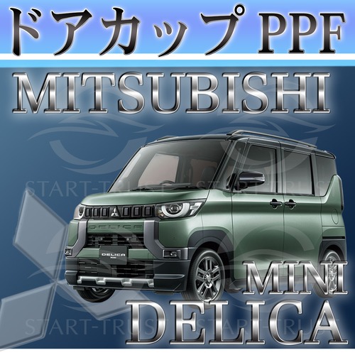 ミツビシデリカミニ B3系(2023年05月~) | ドアカップ用XPEL PPF マット（半透明ツヤ消し）