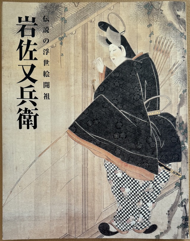 岩佐又兵衛 伝説の浮世絵開祖 | ART BASE 山田書店 岩佐又兵衛 浮世絵作品集
