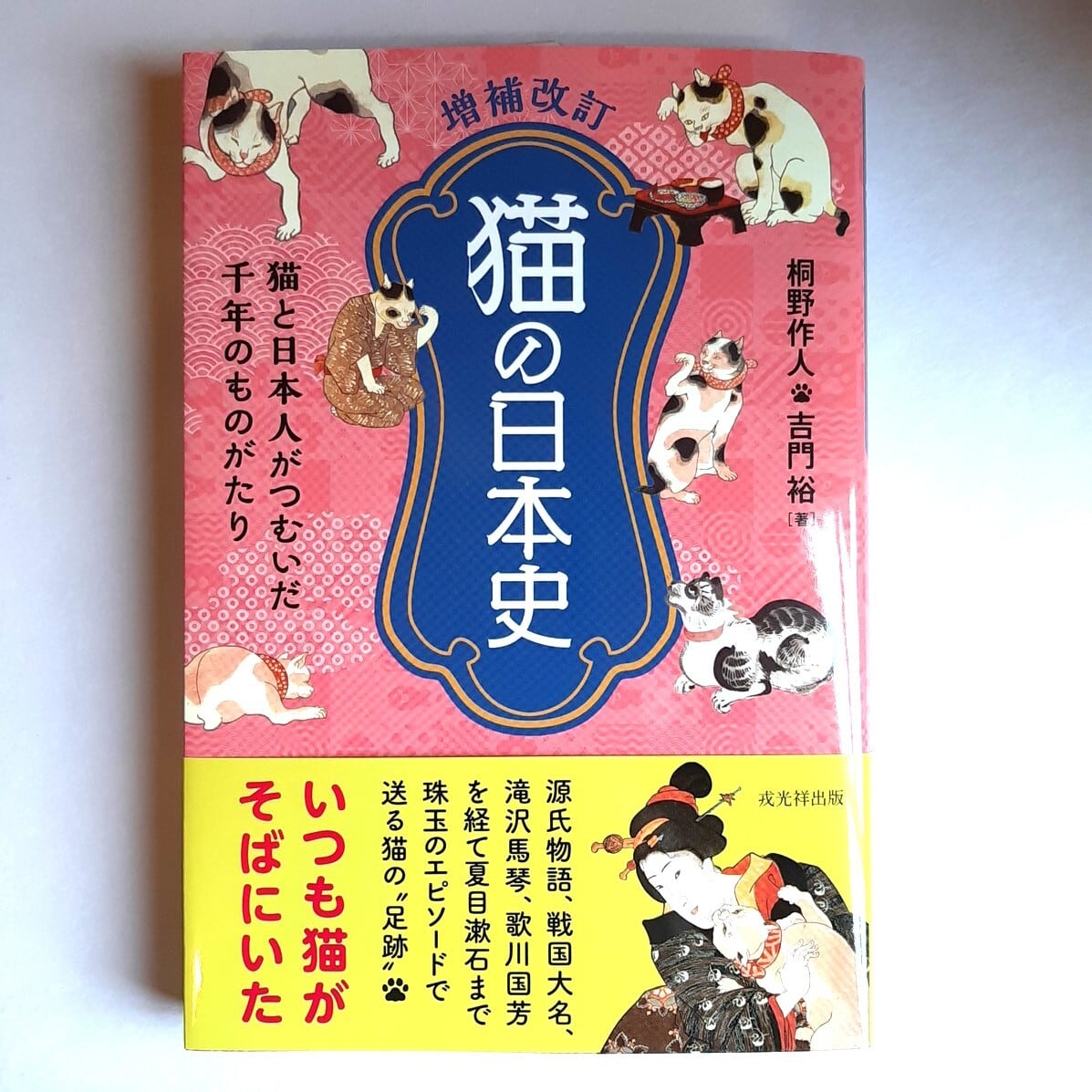 増補改訂 猫の日本史 | ねこのみち
