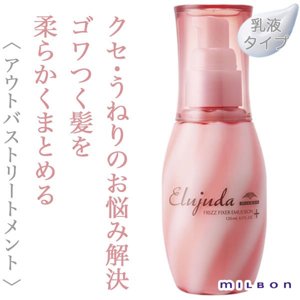 ミルボン エルジューダ フリッズフィクサー エマルジョン+ 120ml--