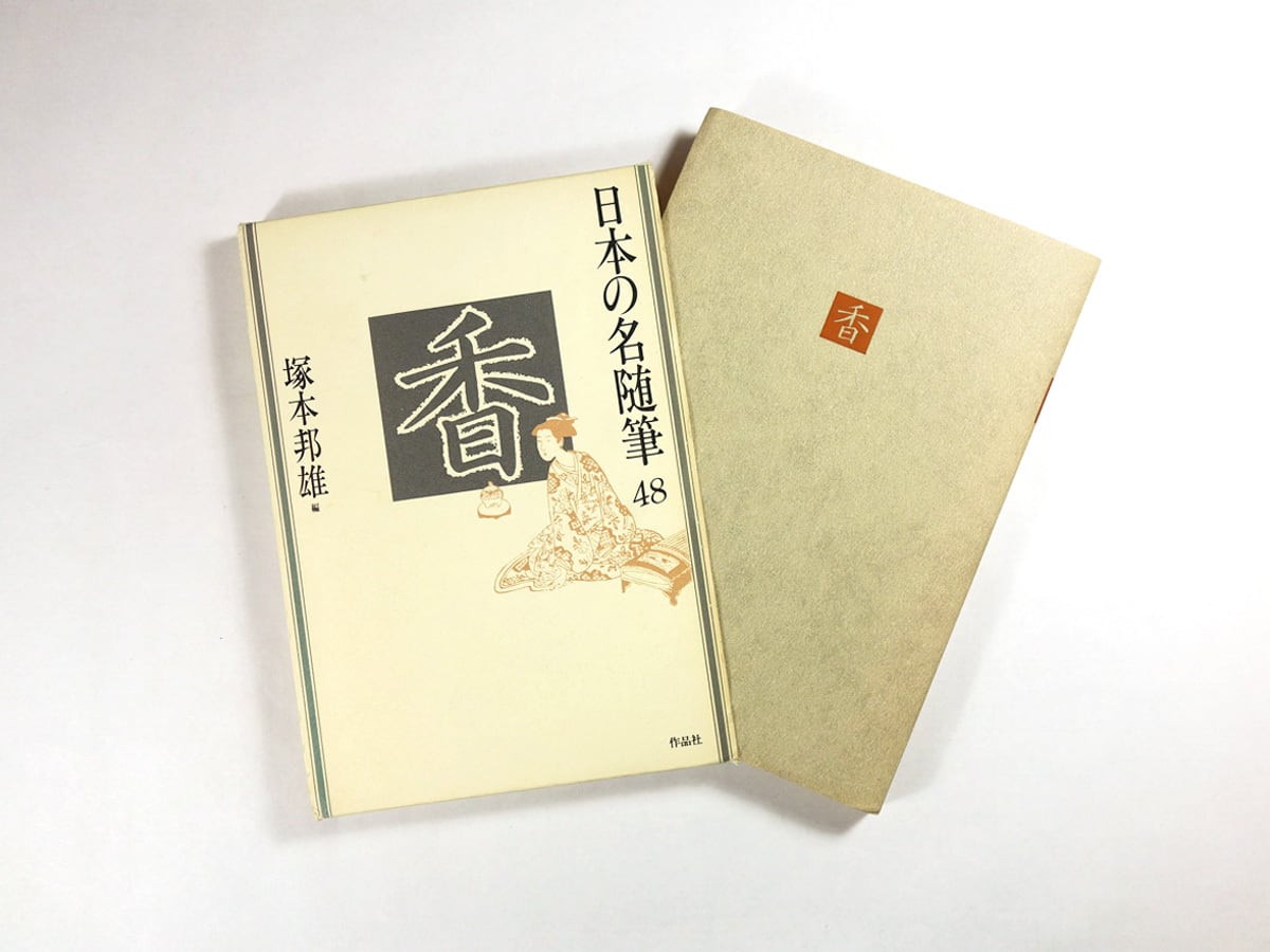 日本の名随筆 48「香」（塚本邦雄 編） | bookstore ナルダ