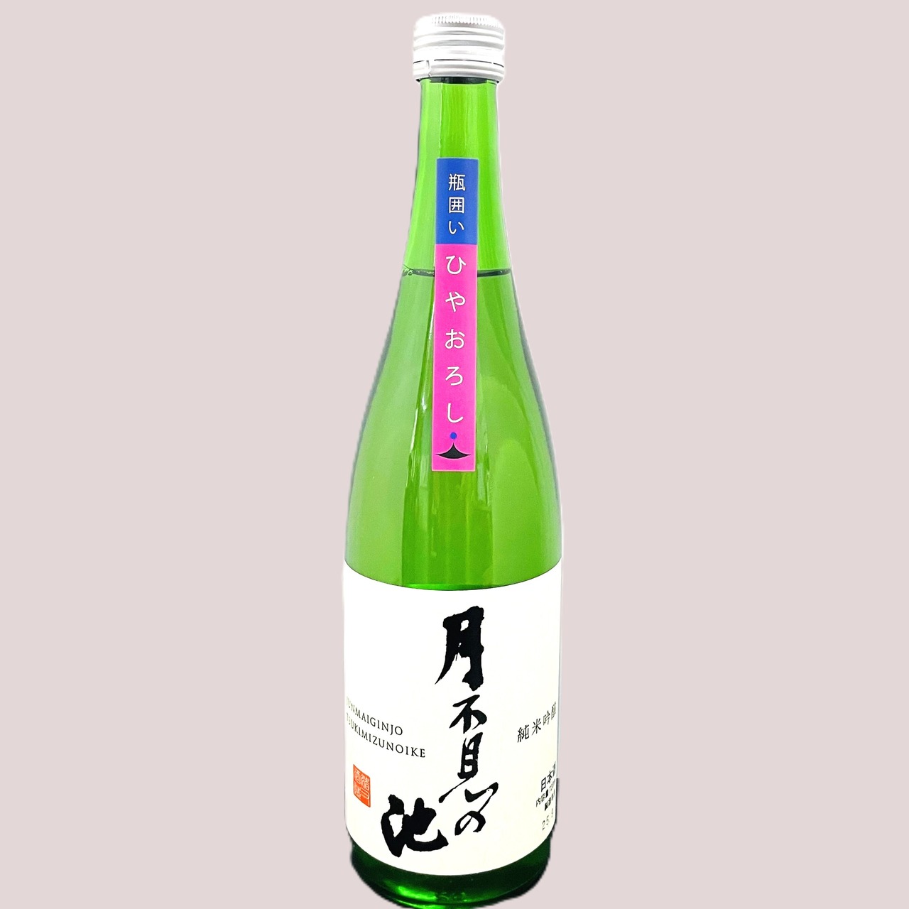 月不見の池　純米吟醸　ひやおろし　720ml