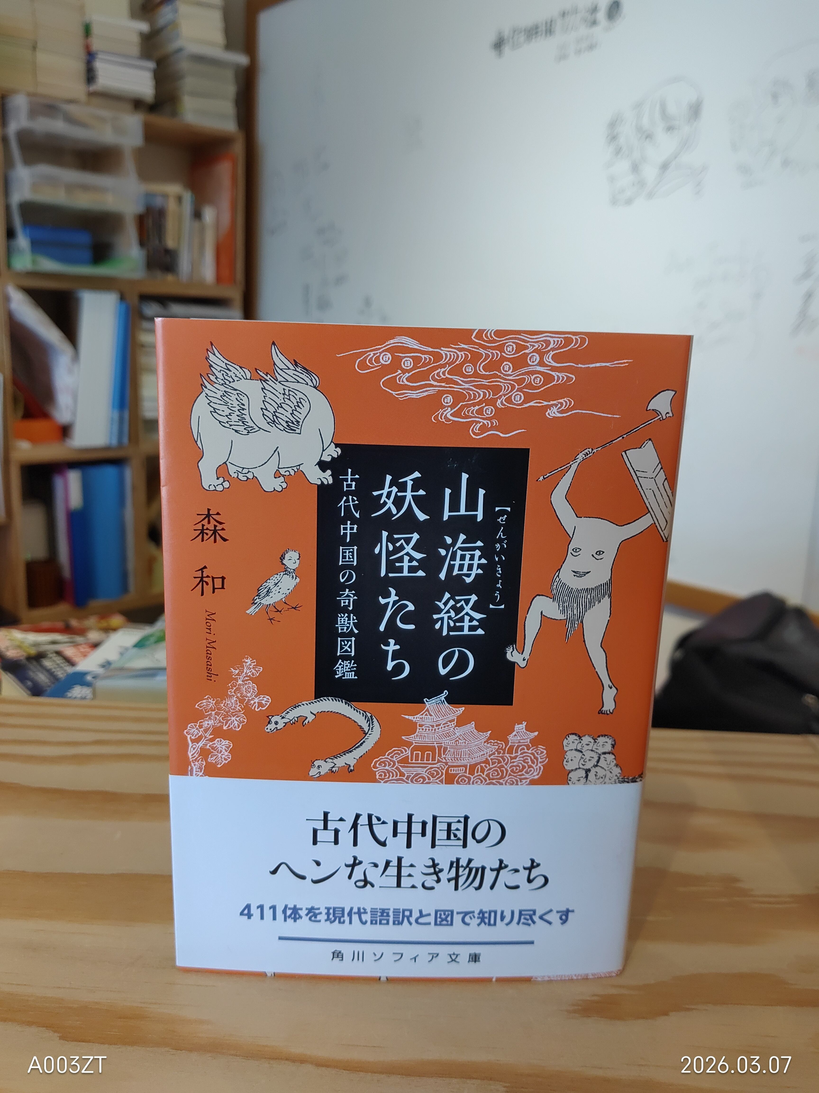 新刊】森和『山海経の妖怪たち 古代中国の奇獣図鑑』 | 児玉堂