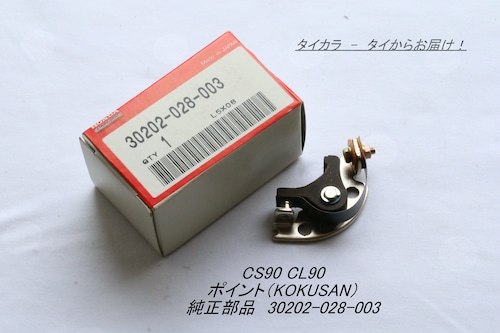 「CS90 CL90　ポイント（KOKUSAN）　純正部品　30202-028-003」