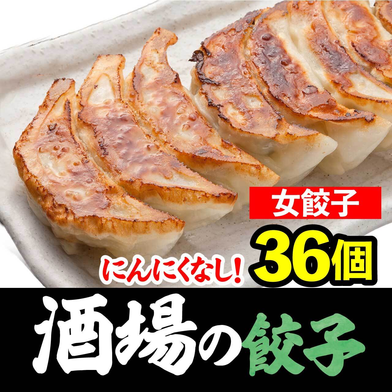 にんにくなし 餃子 通販 「女餃子」36個（12個×3パック）【お