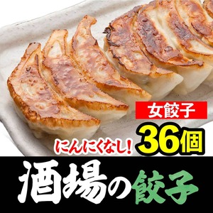 にんにくなし　餃子　通販　「女餃子」36個（12個×3パック）【お取り寄せ餃子】