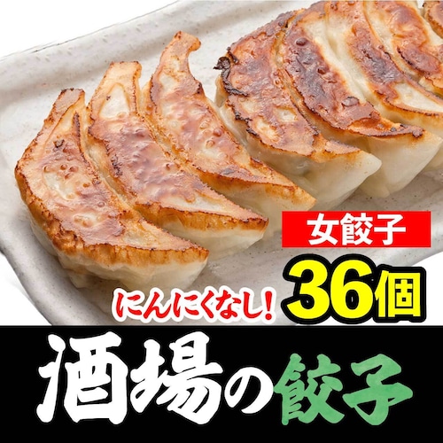 にんにくなし　餃子　通販　「女餃子」36個（12個×3パック）【お取り寄せ餃子】