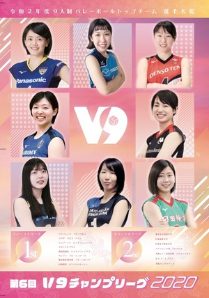 2020 V9チャンプリーグ「女子プログラム」【サイン対応可能商品】