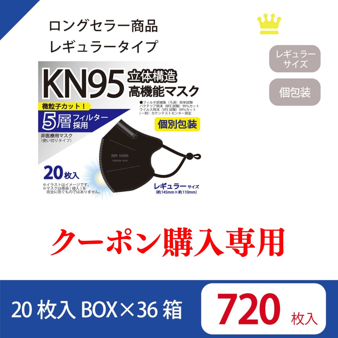 【クーポン購入専用】KN95レギュラー　ブラック 【36箱SET】