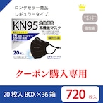 【クーポン購入専用】KN95レギュラー　ブラック 【36箱SET】