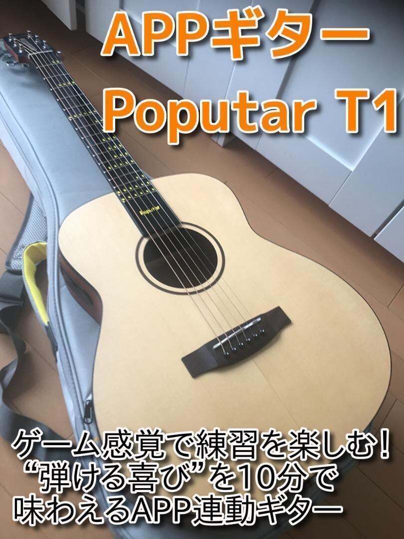 Poputar ポピュター T1 APP連動ギター