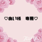 ♡あい様　専用♡９