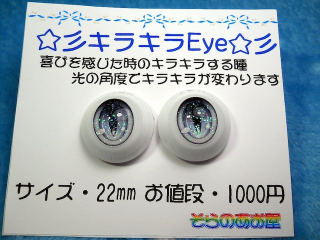 22mm レジンアイ　キラキラEye　ケモノアイ　グレー　#2k