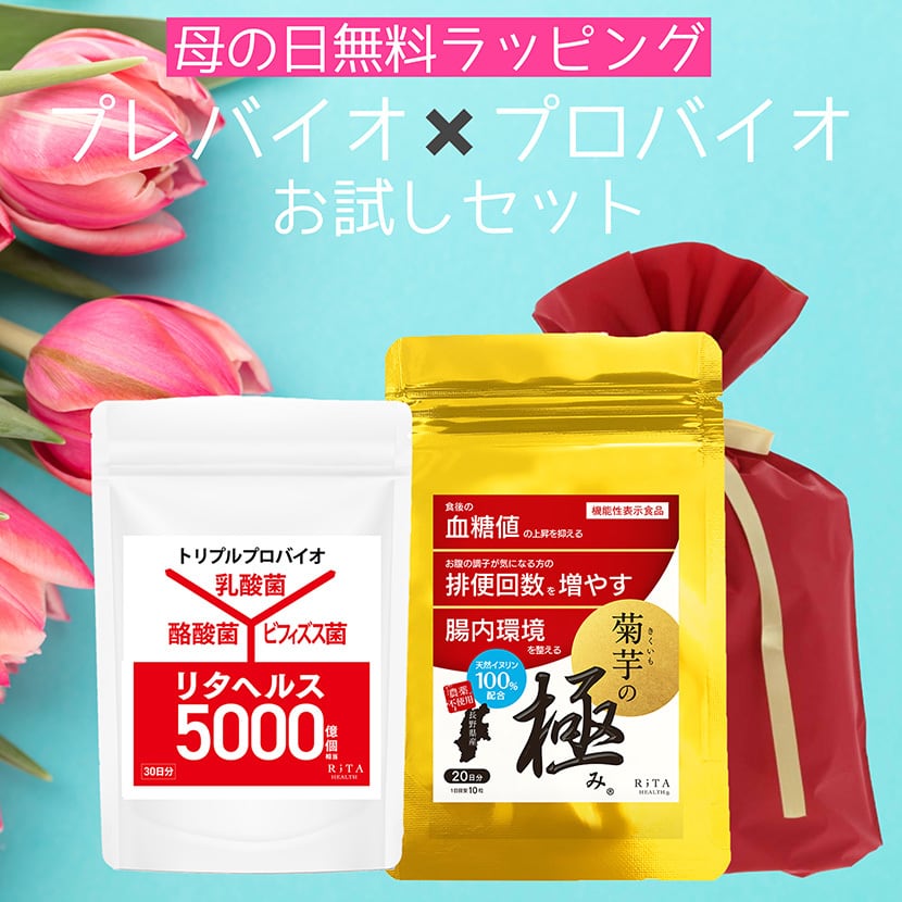 母の日ギフト 2026 菊芋の極み×リタヘルス5000 シンバイオWアプローチセット