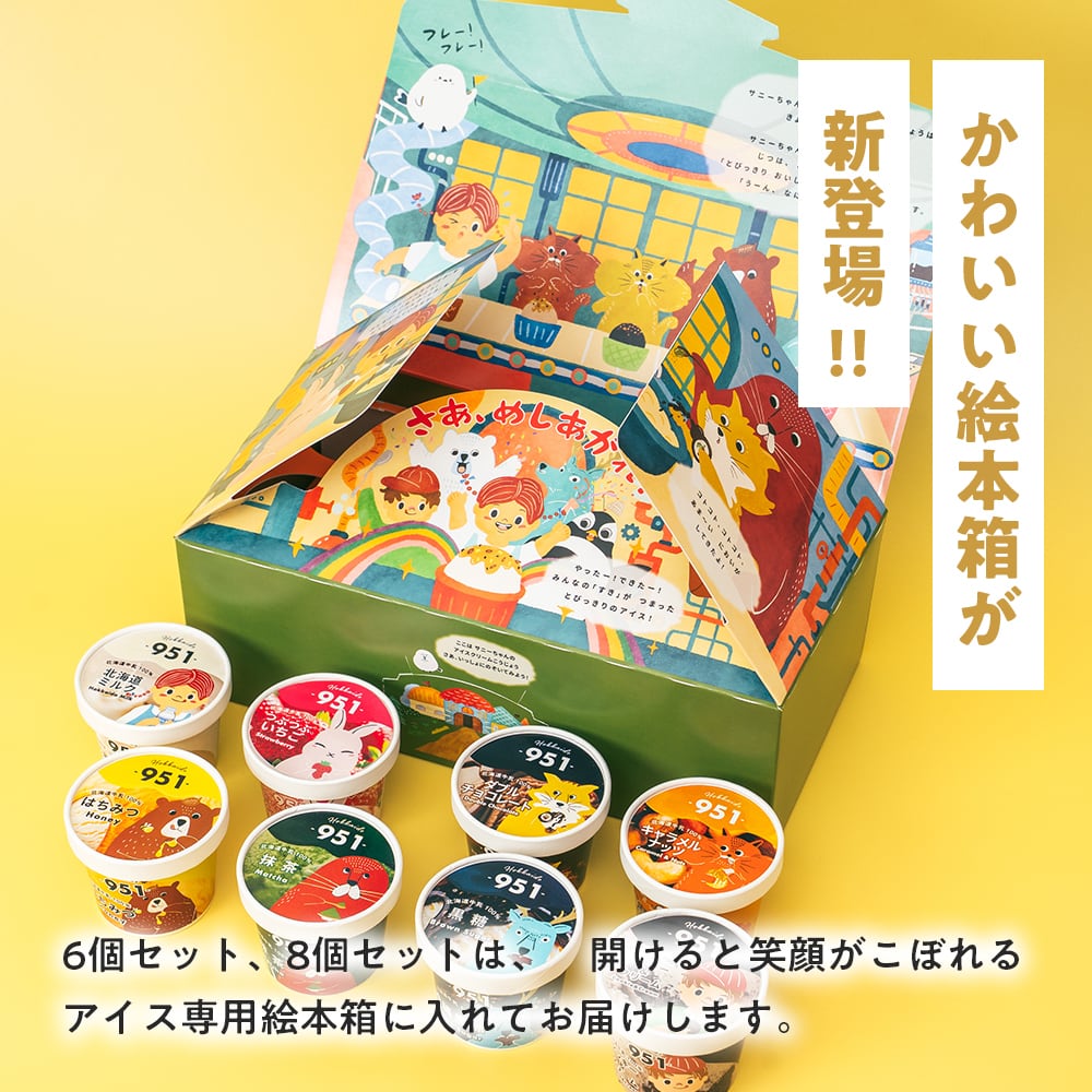 6個&絵本箱セット】951アイスクリーム 6種×各1個セット 絵本箱6