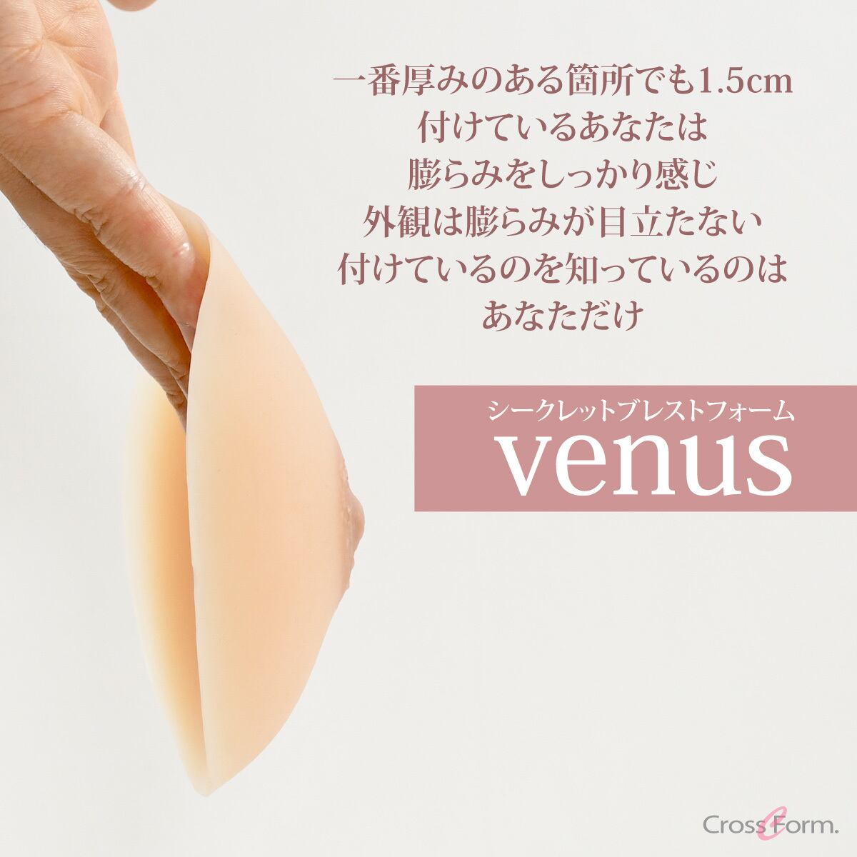 ビーナス venus 人工乳房 ブレストフォーム シリコンフォーム シリコン