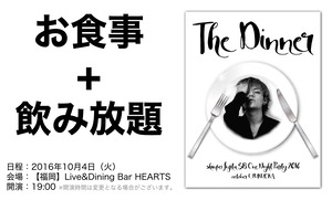 【LIVEチケット】shinpei fujita ''SB'' One Night Party 2016 〜The Dinner〜★一般前売り★