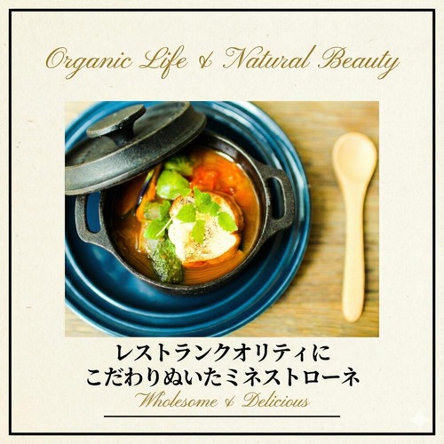 レストランクオリティに こだわりぬいた ミネストローネ（1食分160g）＜具だくさん野菜とたっぷりトマトのミネストローネ＞◎植物性の原料を使用 ◎調味料(アミノ酸)・香料・着色料不使用 ◎グルテンフリー ◎アレルギーフリー