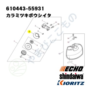 〇　カラミツキボウシイタ　（610443-55931）　やまびこ純正