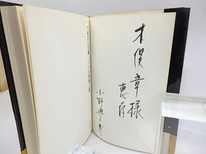 てのひらの闇　新鋭歌人叢書　献呈署名入　/　小野興二郎　　[29843]