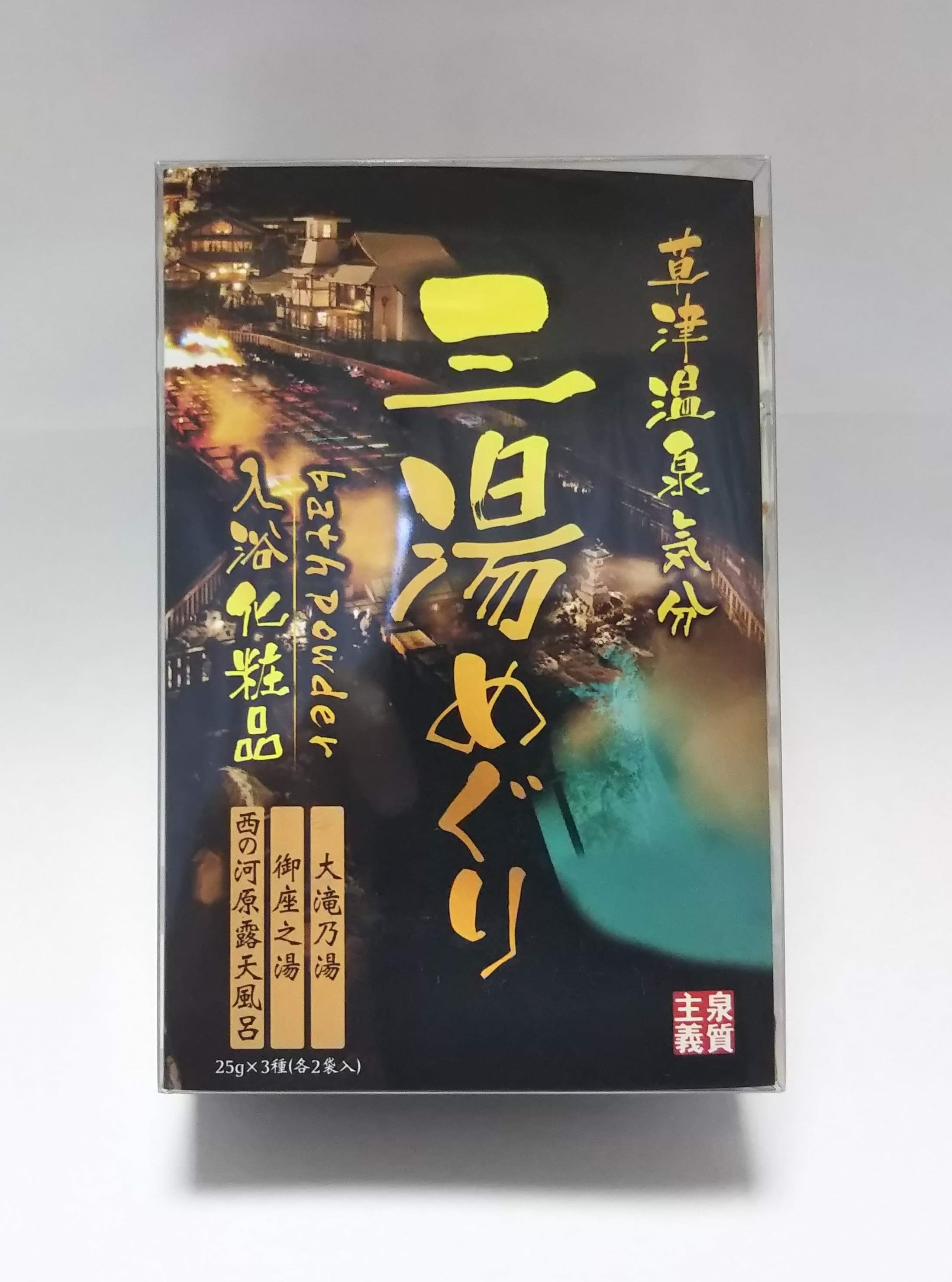 三湯めぐり【大滝の湯・御座の湯・西の河原露天風呂の入浴化粧品