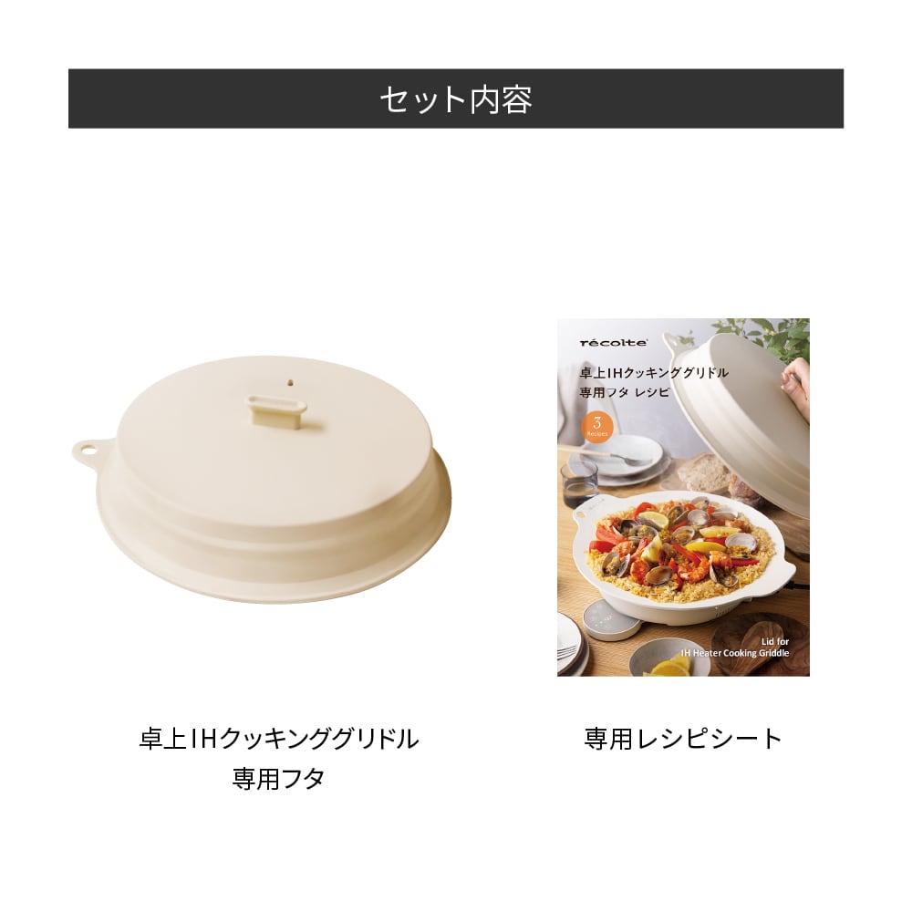 レコルト 卓上IHクッキンググリドル 専用フタ / クリームホワイト RIH