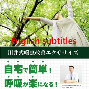 【Asthma Improvement Exercise】DL (English subtitle version)