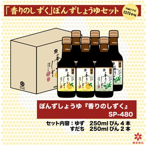 【予約限定品】キッコーマン　香りのしずく　ぽんずしょうゆ6本入　SP-480