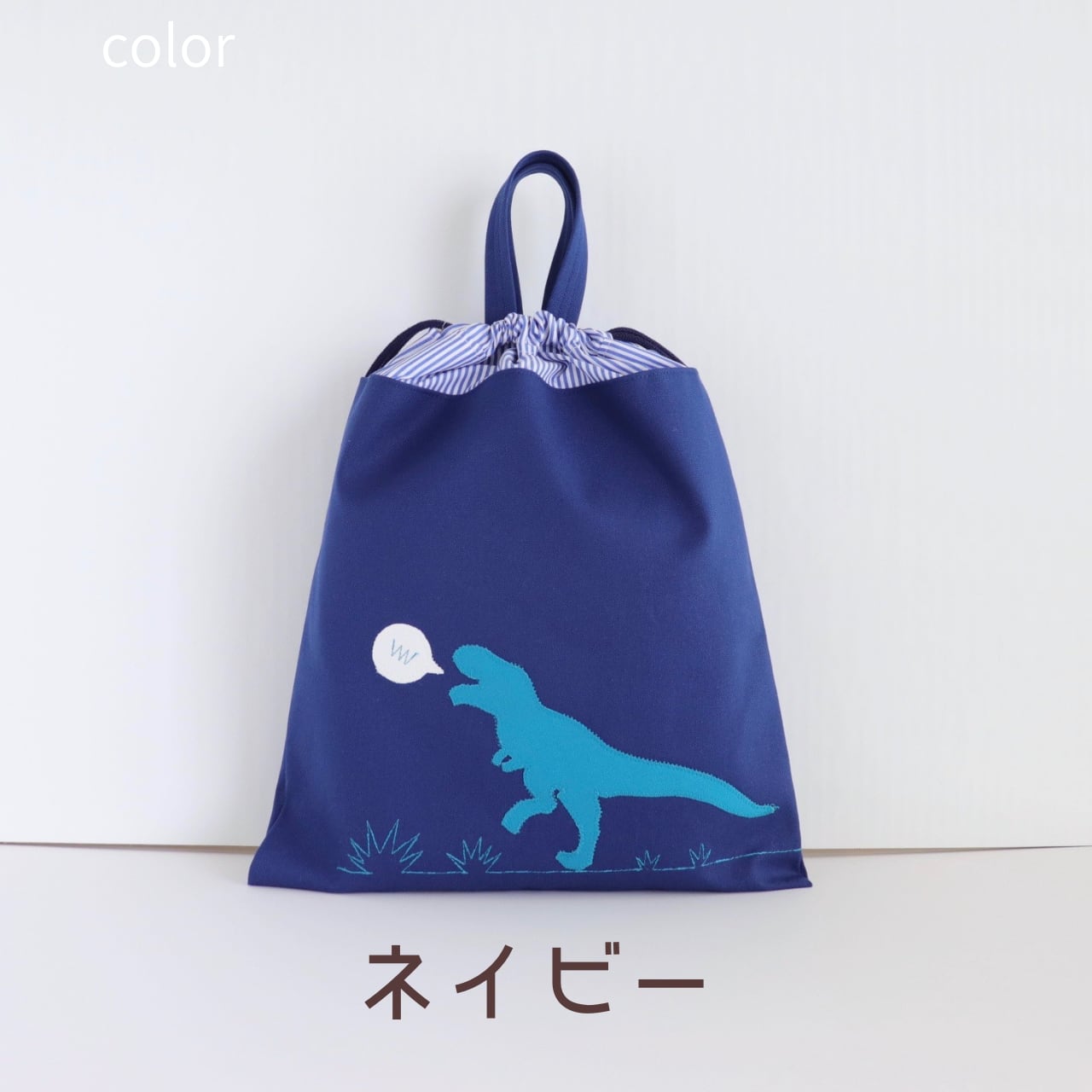 B様確認用恐竜 ネイビーデニムブルー巾着袋大きい大きめ