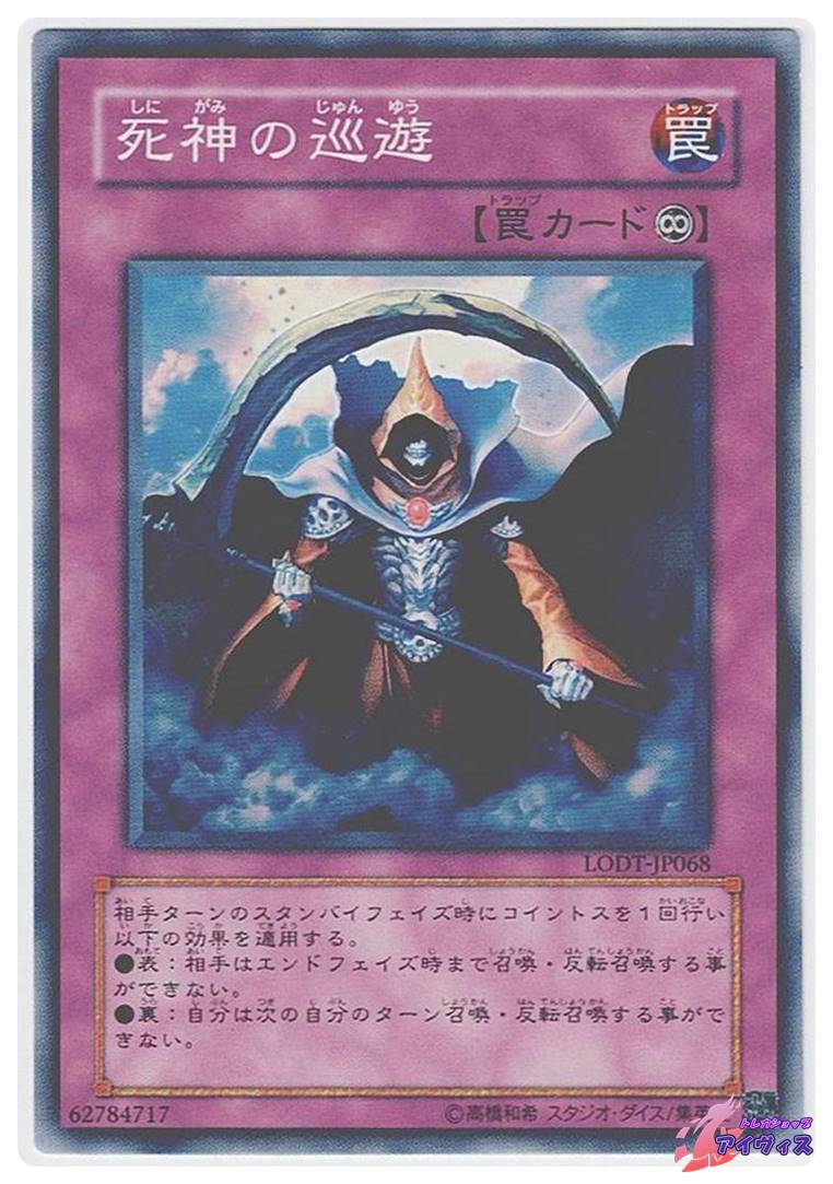 遊戯王　トレカ　まとめて 死神の巡遊 [ノーマル] [ランクA] [LODT-JP068] [遊戯王] | トレカ