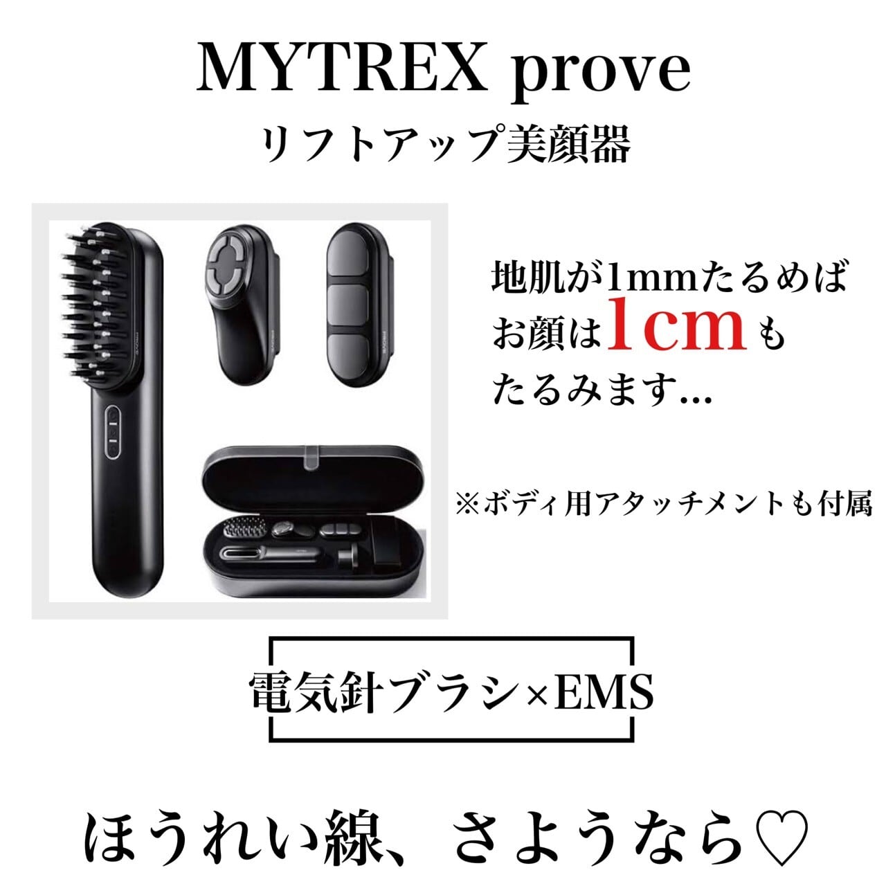 トータルリフト美顔器】MYTREX PROVE | 40代・50代女性が満足する