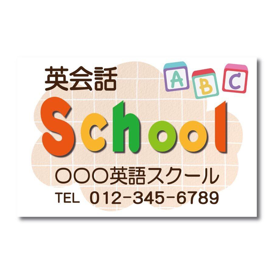 英語教室 英会話教室 スクール看板 生徒募集 プレート看板 アルミ複合板 穴あけ無料 屋外対応 sch0021