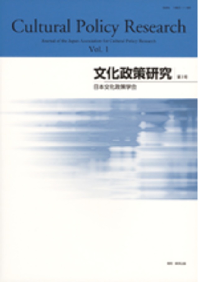 文化政策研究　第1号　Cultural Policy Research vol.1