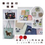 新春 寄付金付き福袋 ①