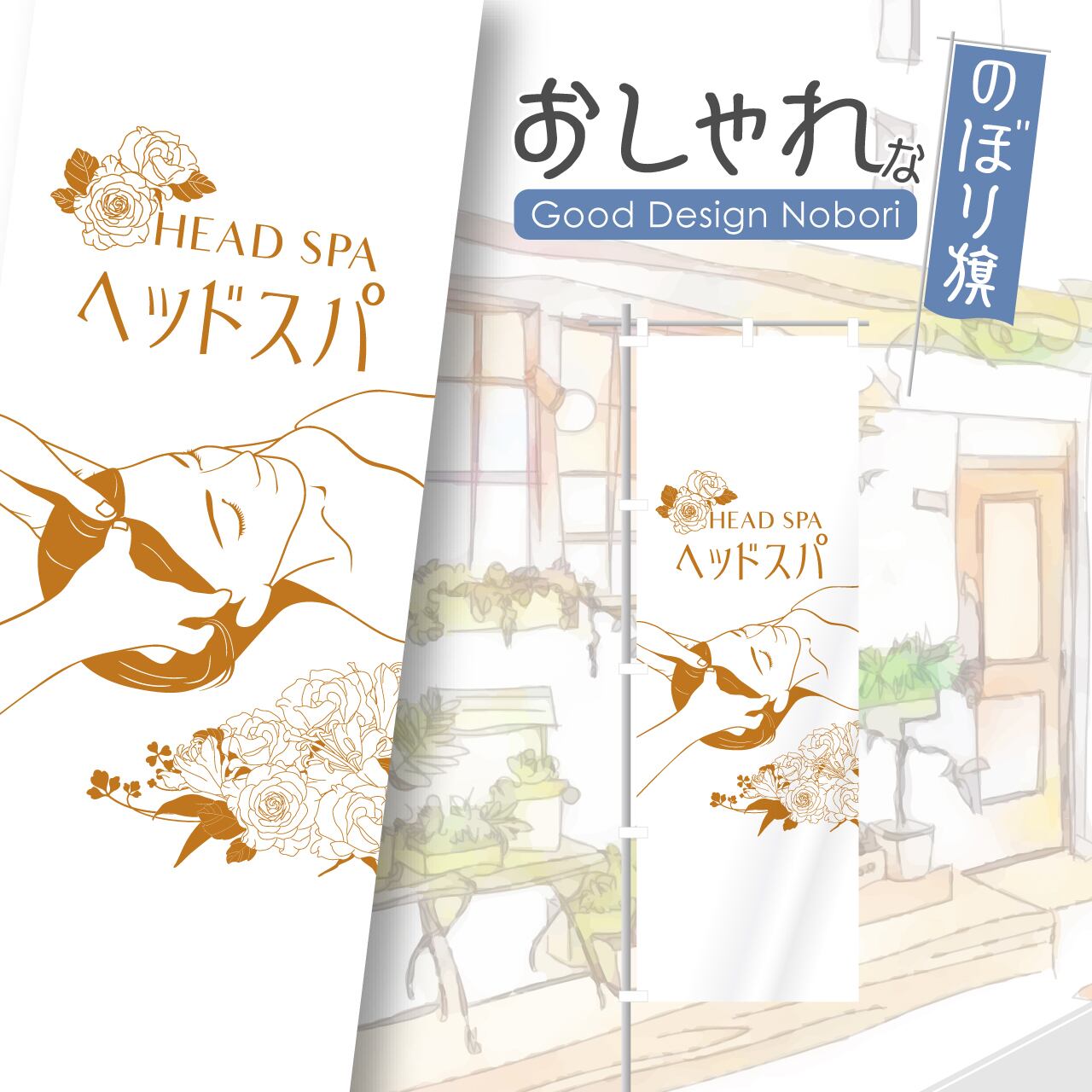 ヘッドスパ エステ ビューティーサロン のぼり旗 おしゃれ のぼり オリジナルデザイン 1枚から購入可能