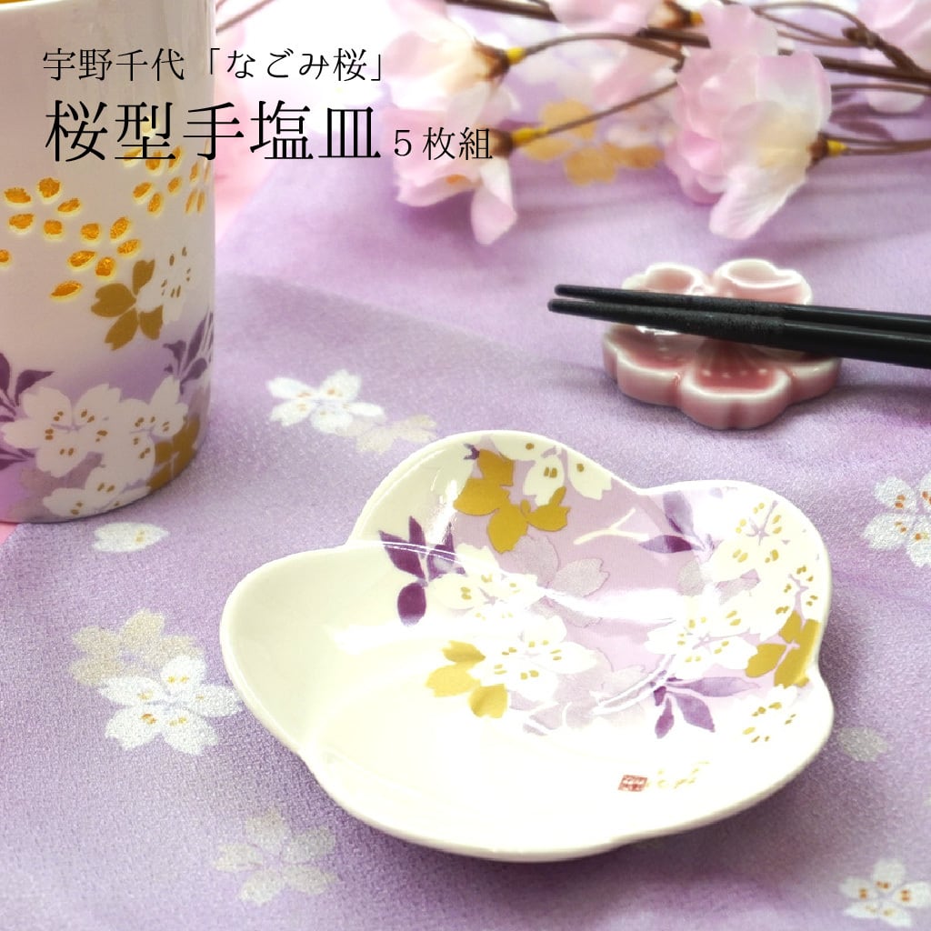 宇野千代 桜 食器 - 食器