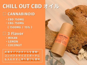 GOOD VIBES  CHILL OUT オイル 10ml（ノンフレーバー）CBD750mg / CBG750mg  高濃度 15%