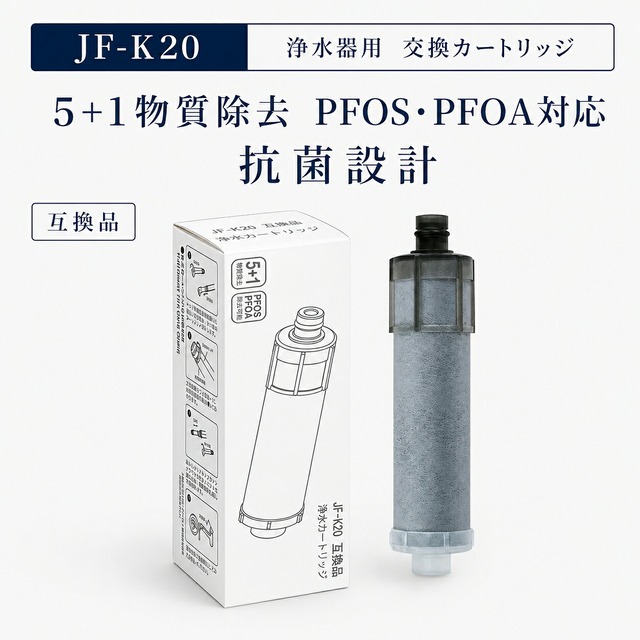 【JIS規格試験済み】 JF-K20 浄水カートリッジ LIXIL(INAX)対応互換用浄水カートリッジ JF-K20 JF-K20-B JF-K20-C JFK20 浄水器カートリッジ 一体型 浄水器 ( JF-20 JF-21 JF-2