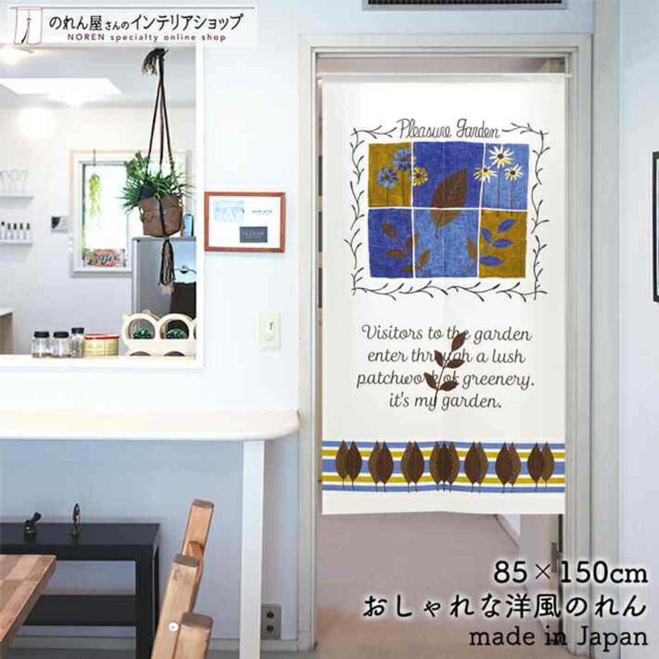 【受注生産】 のれん Pleasure_Garden 幅85ｘ丈150cm