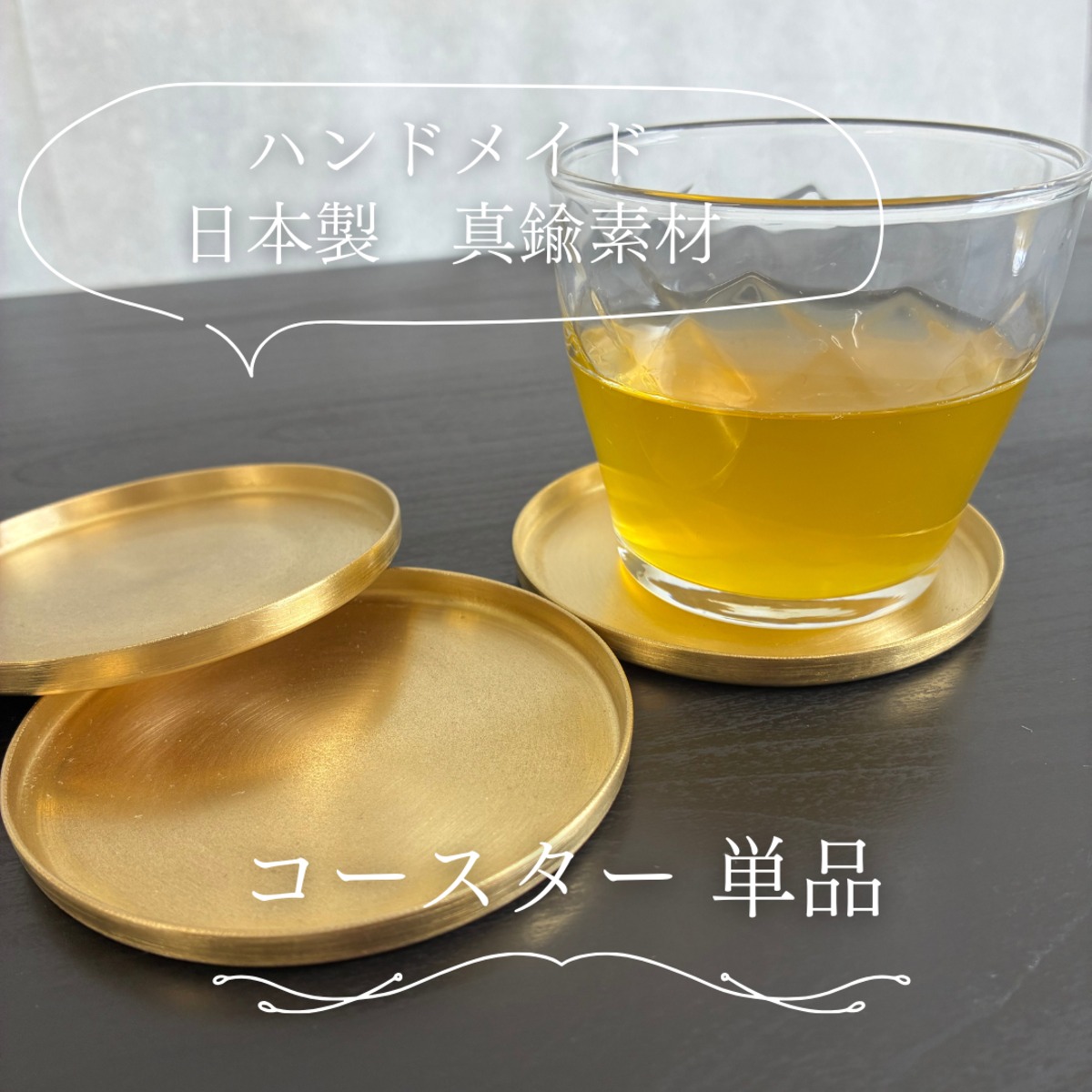 真鍮 】コースター 1枚 ハンドメイド 手仕事 ドリンクマット 日本製