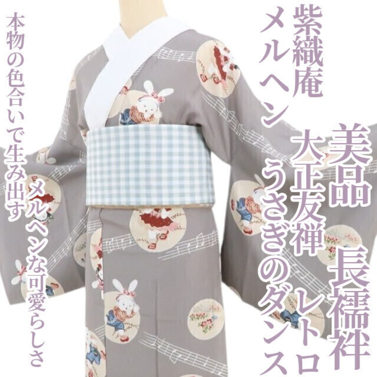 着物正絹うさぎ - 訪問着・付け下げ
