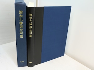 鈴木六林男全句集　普及版　/　鈴木六林男　　[31510]