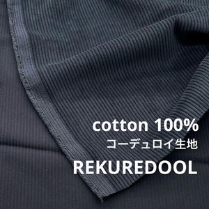 ★NY410◆2m◆綿100%コーデュロイ生地◆くすみネイビーブルー系
