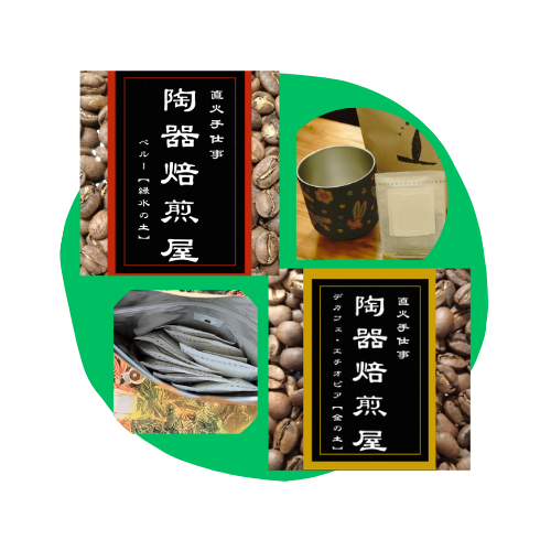 《数量限定》陶器焙煎珈琲　お得大袋セット（緑水・金の土）